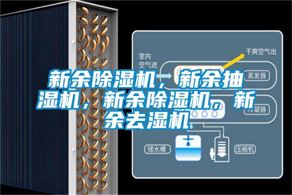 新余除濕機(jī)，新余抽濕機(jī)，新余除濕機(jī)，新余去濕機(jī)