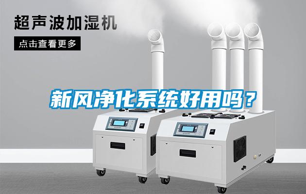 新風(fēng)凈化系統(tǒng)好用嗎？