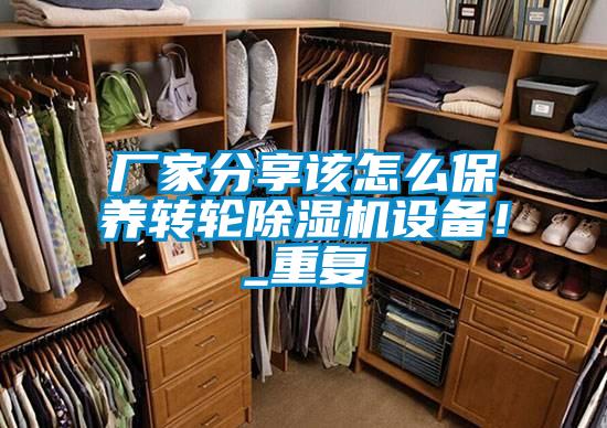 廠家分享該怎么保養(yǎng)轉(zhuǎn)輪除濕機(jī)設(shè)備！_重復(fù)