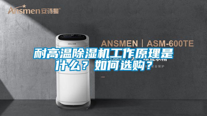 耐高溫除濕機(jī)工作原理是什么？如何選購？