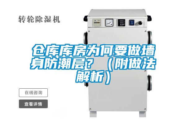 倉(cāng)庫(kù)庫(kù)房為何要做墻身防潮層？（附做法解析）