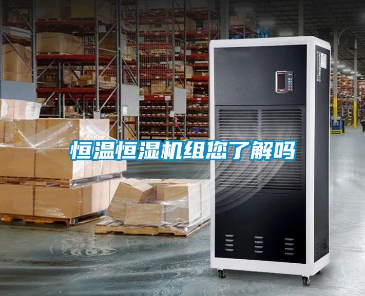恒溫恒濕機組您了解嗎