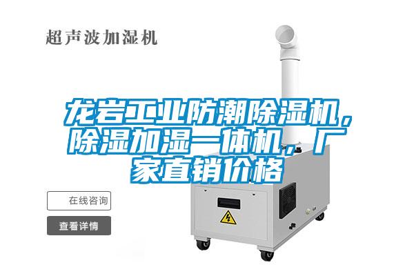 龍巖工業(yè)防潮除濕機，除濕加濕一體機，廠家直銷價格