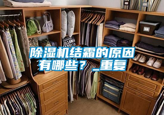 除濕機結(jié)霜的原因有哪些？_重復(fù)