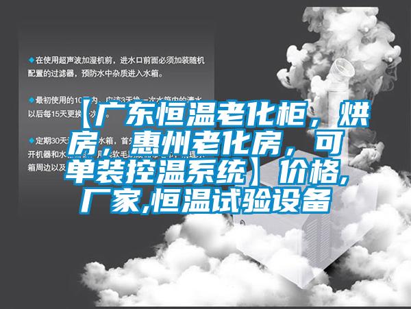 【廣東恒溫老化柜，烘房，惠州老化房，可單裝控溫系統(tǒng)】價格,廠家,恒溫試驗設(shè)備