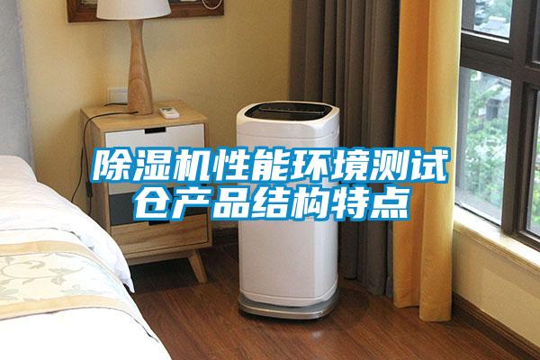 除濕機性能環(huán)境測試倉產(chǎn)品結(jié)構特點