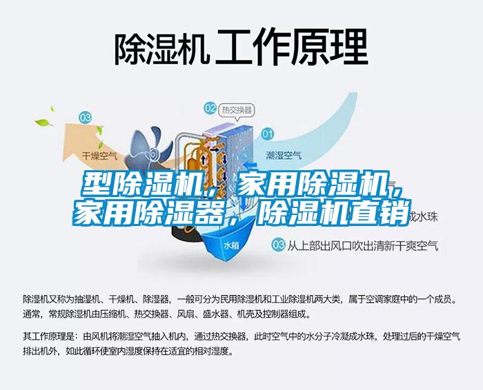型除濕機(jī)，家用除濕機(jī)，家用除濕器，除濕機(jī)直銷
