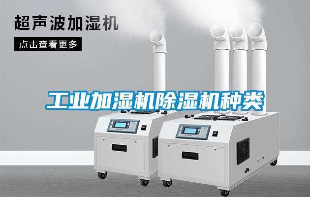 工業(yè)加濕機除濕機種類