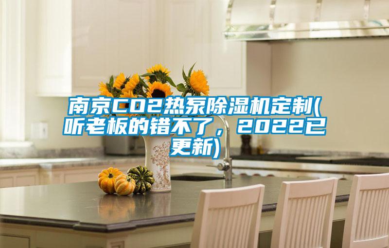 南京CO2熱泵除濕機定制(聽老板的錯不了，2022已更新)