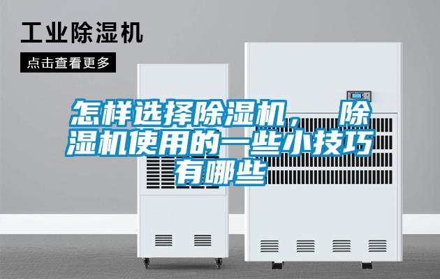 怎樣選擇除濕機(jī)， 除濕機(jī)使用的一些小技巧有哪些