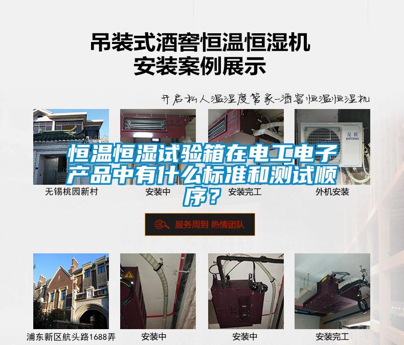 恒溫恒濕試驗(yàn)箱在電工電子產(chǎn)品中有什么標(biāo)準(zhǔn)和測(cè)試順序？
