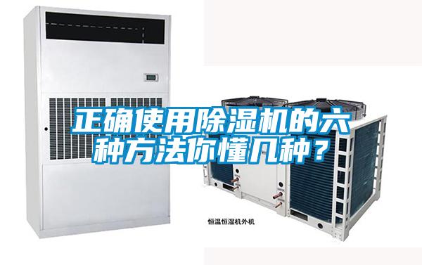 正確使用除濕機(jī)的六種方法你懂幾種？