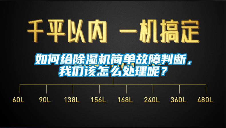 如何給除濕機(jī)簡單故障判斷，我們該怎么處理呢？