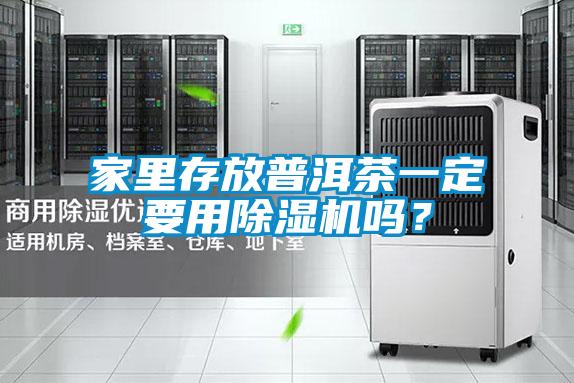 家里存放普洱茶一定要用除濕機(jī)嗎？
