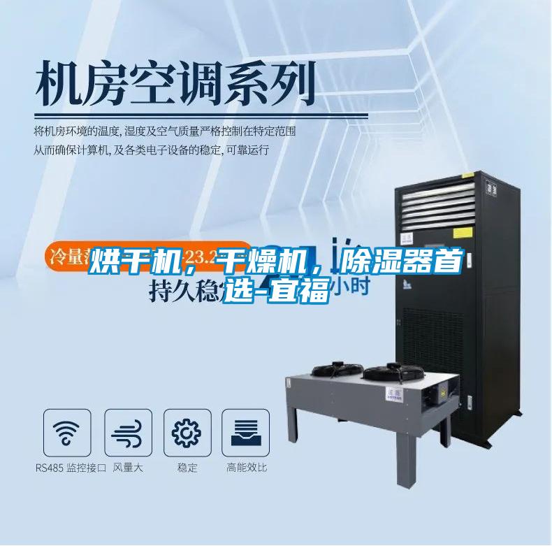 烘干機，干燥機，除濕器首選-宜福