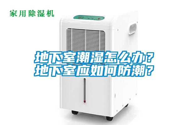 地下室潮濕怎么辦？地下室應如何防潮？