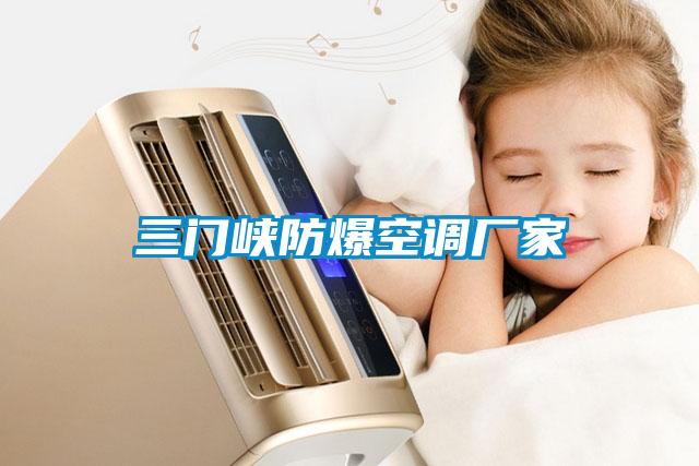 三門(mén)峽防爆空調(diào)廠(chǎng)家