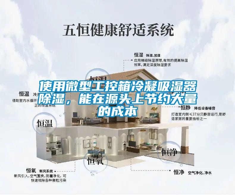 使用微型工控箱冷凝吸濕器除濕，能在源頭上節(jié)約大量的成本