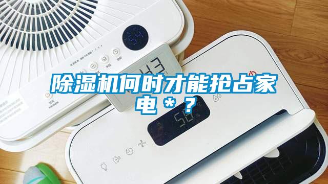 除濕機何時才能搶占家電＊？