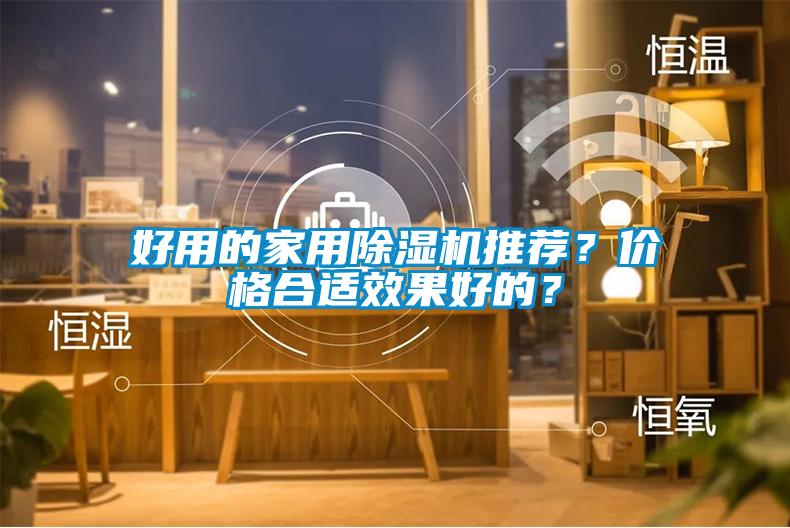 好用的家用除濕機推薦？價格合適效果好的？