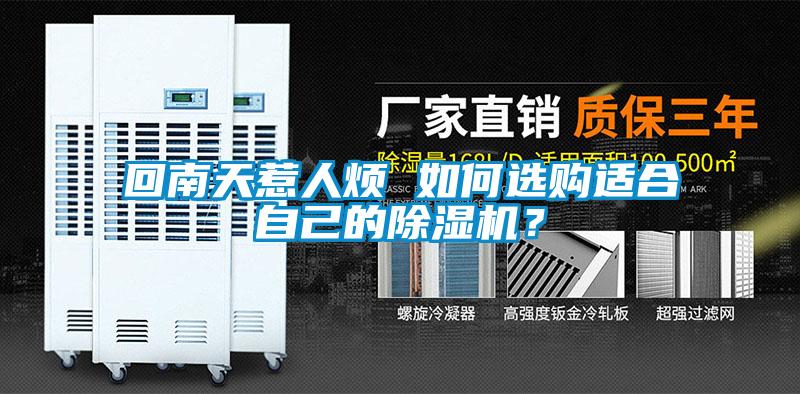 回南天惹人煩 如何選購適合自己的除濕機(jī)？