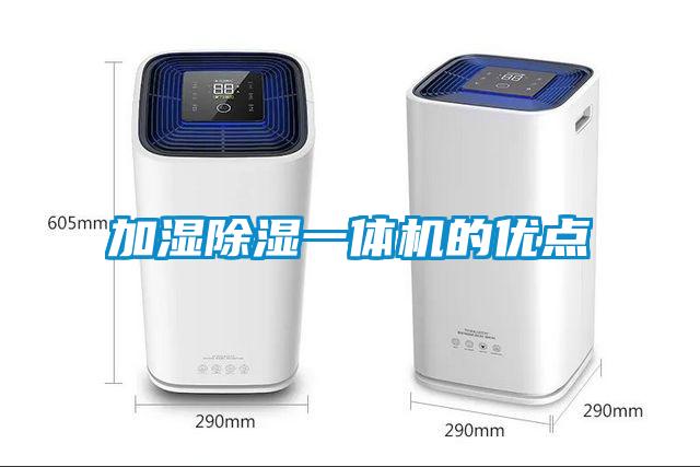 加濕除濕一體機的優(yōu)點
