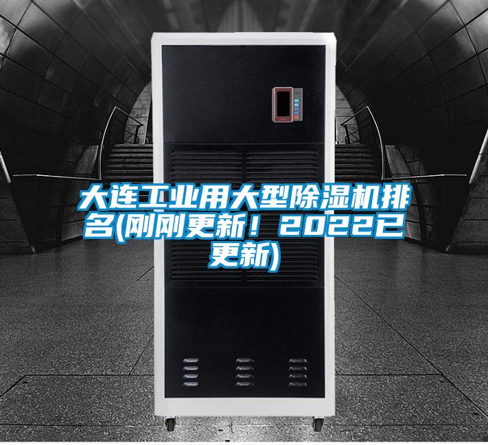 大連工業(yè)用大型除濕機排名(剛剛更新！2022已更新)