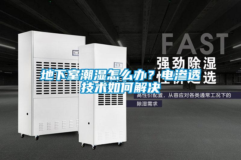 地下室潮濕怎么辦？電滲透技術(shù)如何解決