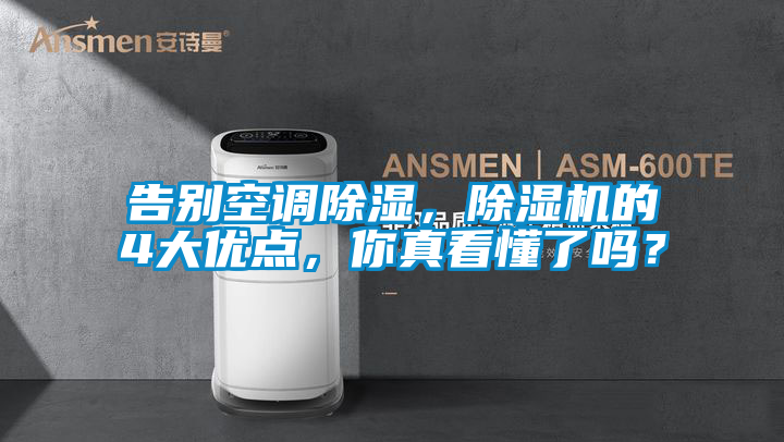 告別空調(diào)除濕，除濕機的4大優(yōu)點，你真看懂了嗎？