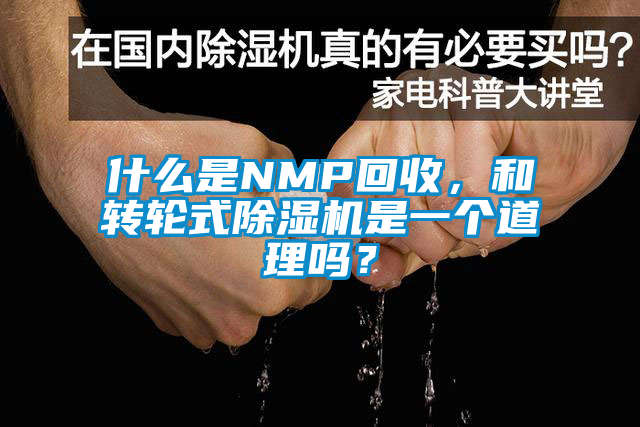 什么是NMP回收，和轉(zhuǎn)輪式除濕機是一個道理嗎？