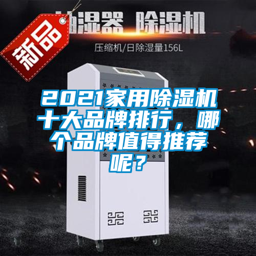 2021家用除濕機(jī)十大品牌排行，哪個(gè)品牌值得推薦呢？