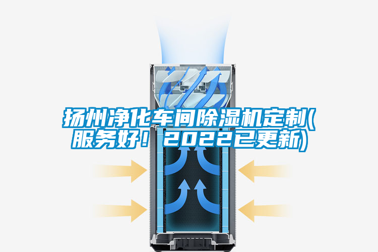 揚州凈化車間除濕機定制(服務好！2022已更新)