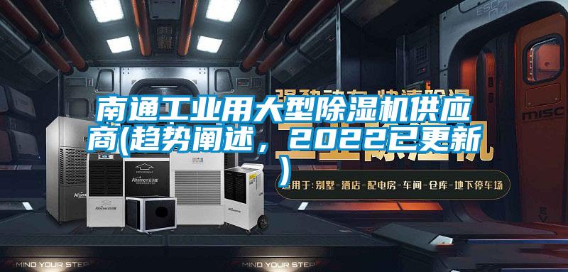 南通工業(yè)用大型除濕機供應(yīng)商(趨勢闡述，2022已更新)