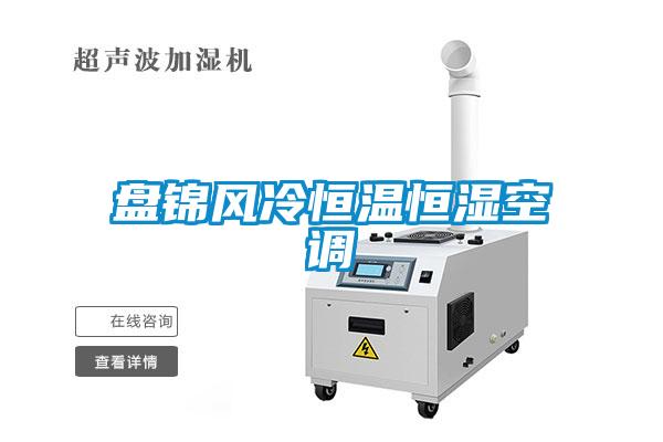 盤錦風冷恒溫恒濕空調(diào)