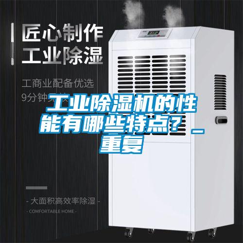 工業(yè)除濕機的性能有哪些特點？_重復