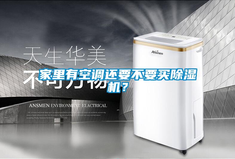 家里有空調(diào)還要不要買除濕機(jī)？
