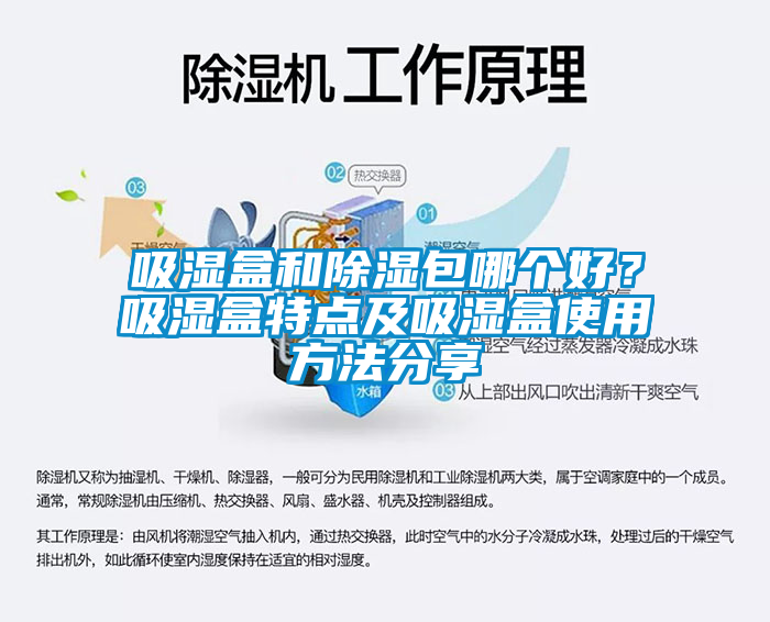 吸濕盒和除濕包哪個好？吸濕盒特點及吸濕盒使用方法分享