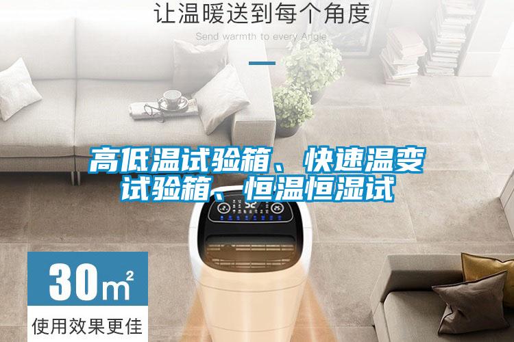 高低溫試驗(yàn)箱、快速溫變?cè)囼?yàn)箱、恒溫恒濕試