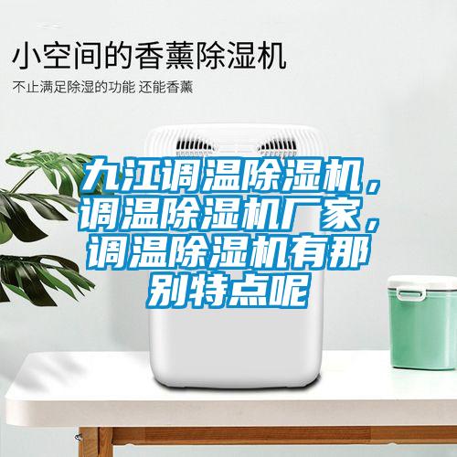 九江調(diào)溫除濕機(jī)，調(diào)溫除濕機(jī)廠家，調(diào)溫除濕機(jī)有那別特點(diǎn)呢
