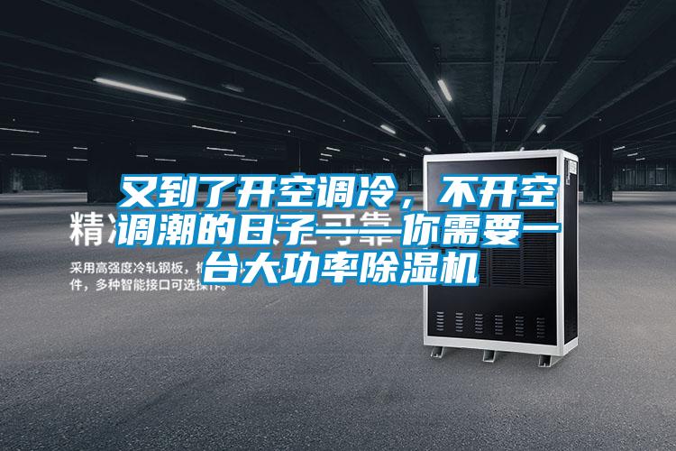 又到了開空調(diào)冷，不開空調(diào)潮的日子——你需要一臺(tái)大功率除濕機(jī)