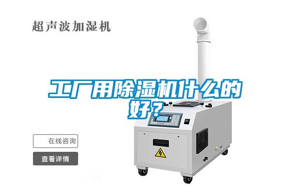 工廠用除濕機(jī)什么的好？