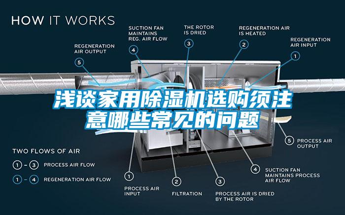 淺談家用除濕機(jī)選購(gòu)須注意哪些常見(jiàn)的問(wèn)題