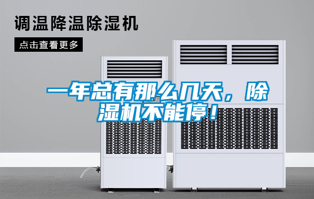 一年總有那么幾天，除濕機不能停！