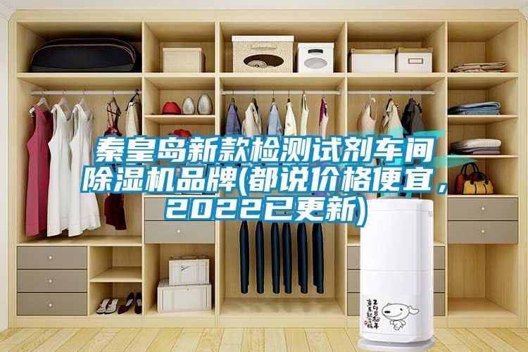 秦皇島新款檢測(cè)試劑車間除濕機(jī)品牌(都說(shuō)價(jià)格便宜，2022已更新)