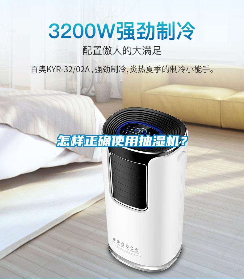 怎樣正確使用抽濕機(jī)？