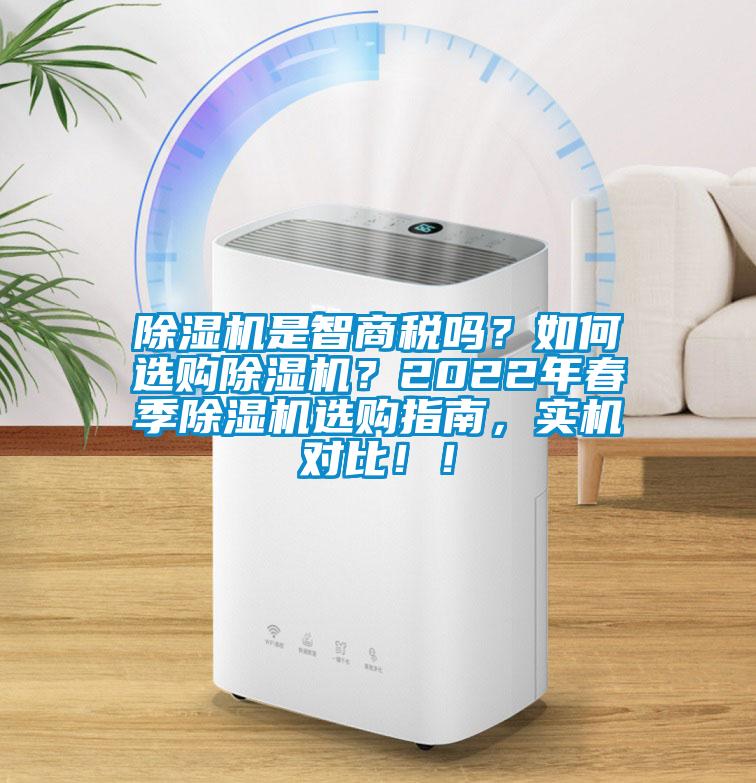 除濕機是智商稅嗎？如何選購除濕機？2022年春季除濕機選購指南，實機對比??！