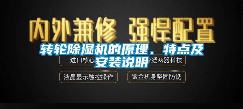 轉(zhuǎn)輪除濕機(jī)的原理、特點(diǎn)及安裝說明