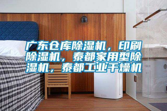 廣東倉(cāng)庫(kù)除濕機(jī)，印刷除濕機(jī)，泰都家用型除濕機(jī)，泰都工業(yè)干燥機(jī)