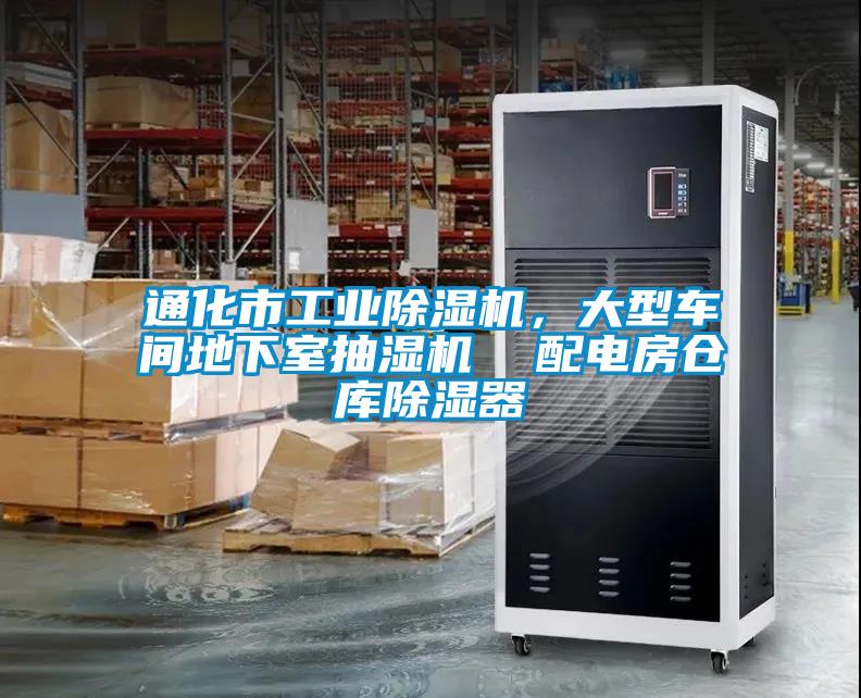 通化市工業(yè)除濕機，大型車間地下室抽濕機  配電房倉庫除濕器