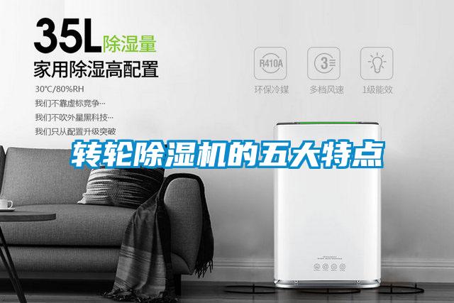 轉(zhuǎn)輪除濕機(jī)的五大特點